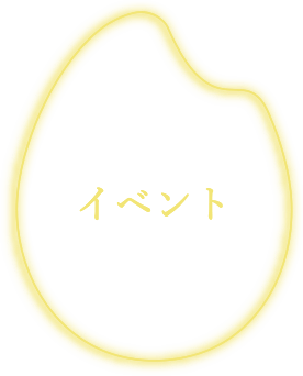 イベント