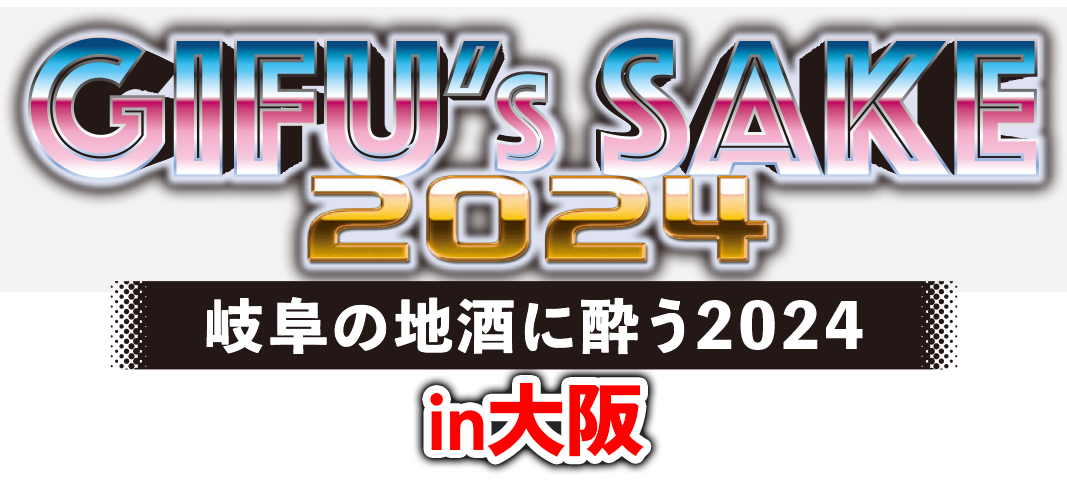 岐阜の地酒に酔う2024in大阪