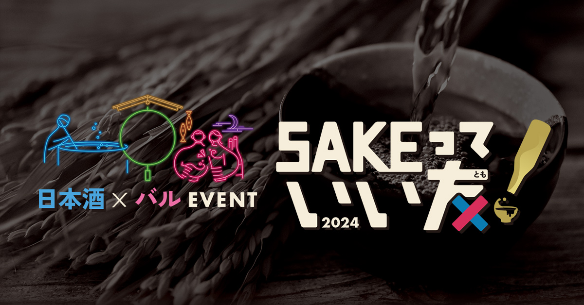 SAKEっていい友2024