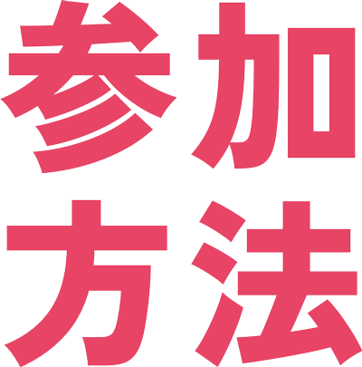 参加方法