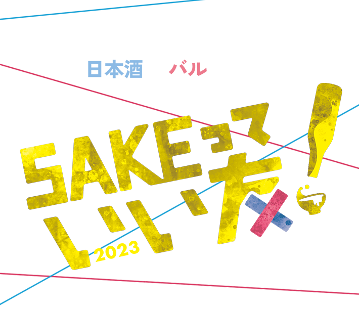 SAKEっていい友2023