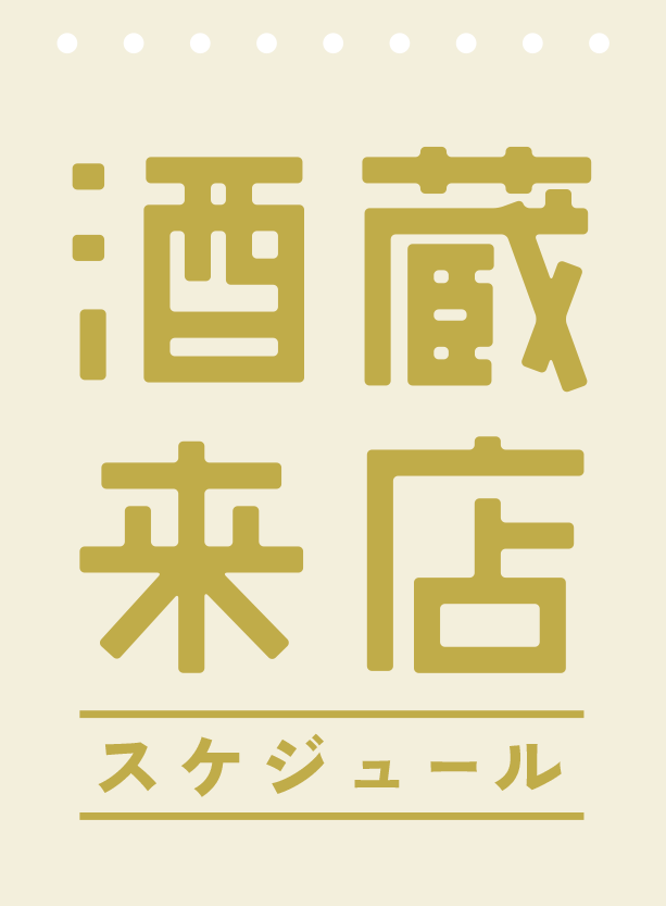 酒蔵来店スケジュール