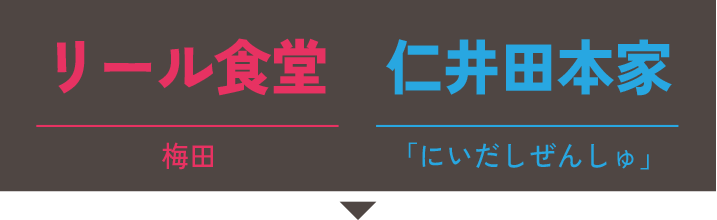 リール食堂×仁井田本家