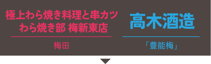 極上わら焼き料理と串カツ わら焼き部 梅新東店×高木酒造