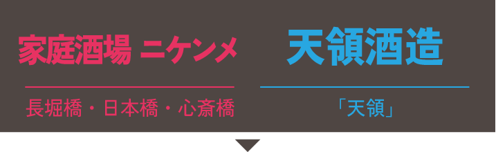 家庭酒場 ニケンメ×天領酒造