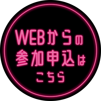 WEBからの参加申込