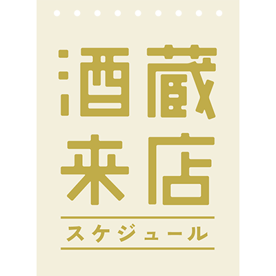 酒蔵来店スケジュール