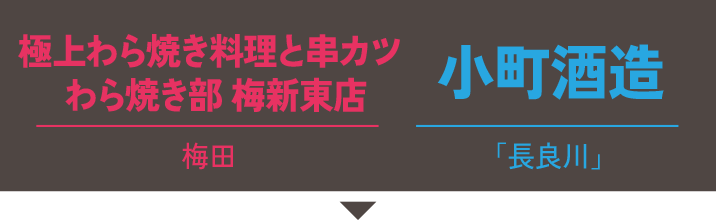 極上わら焼き料理と串カツ わら焼き部 梅新東店×小町酒造