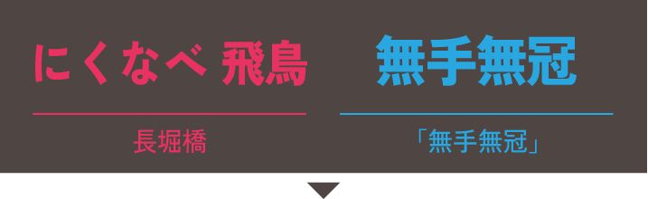 にくなべ 飛鳥×無手無冠