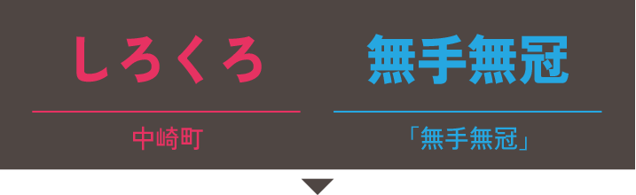 しろくろ(中崎町)×無手無冠(高知県/無手無冠)