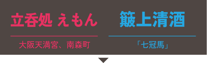 立呑処 えもん(大阪天満宮、南森町)×簸上清酒(島根県/七冠馬)