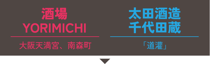酒場YORIMICHI(大阪天満宮、南森町)×太田酒造 千代田蔵(兵庫県/道灌)