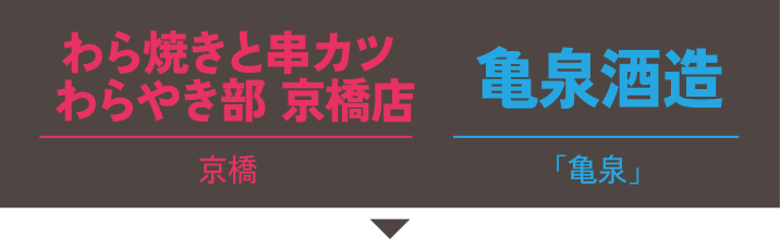 わら焼きと串カツ わらやき部 京橋店(京橋)×亀泉酒造(高知県/亀泉)