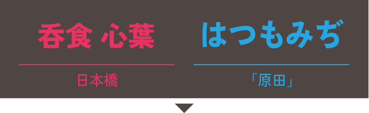 呑食 心葉(日本橋)×はつもみぢ(山口県/原田)