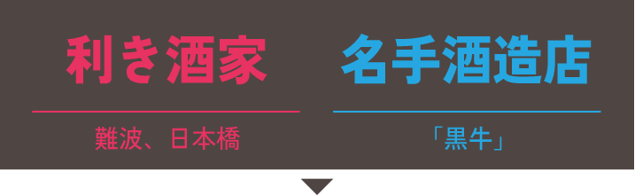 利き酒家(難波、日本橋)×名手酒造店(和歌山県/黒牛)