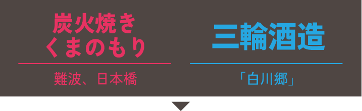 炭火焼き くまのもり(難波、日本橋)×三輪酒造(岐阜県/白川郷)