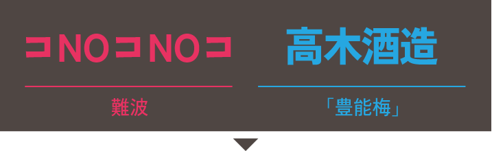 コNOコNOコ(難波)×高木酒造(高知県/豊能梅)