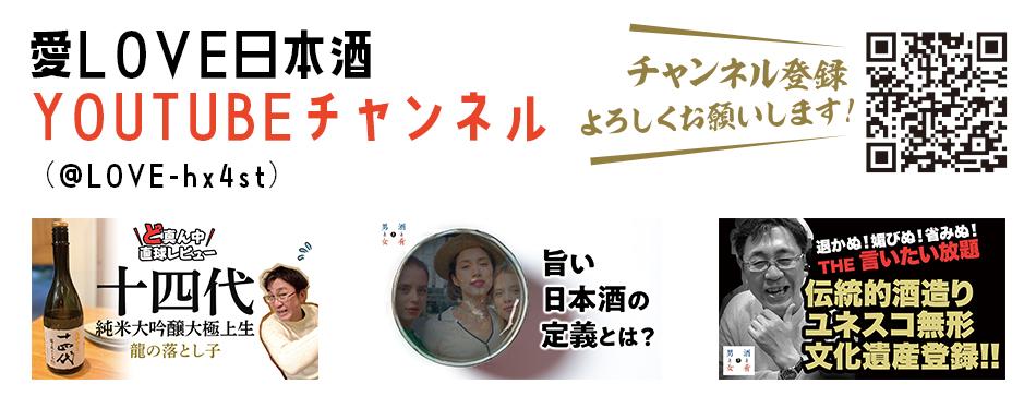 愛LOVE日本酒youtube