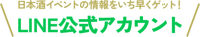 日本酒イベント情報をいち早くゲット！