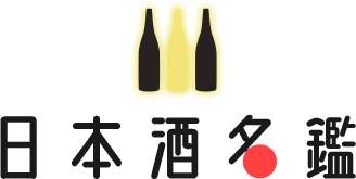日本酒名鑑