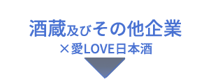 酒蔵及びその他企業×愛LOVE日本酒