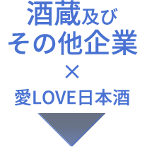 酒蔵及びその他企業×愛LOVE日本酒