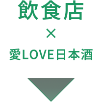 飲食店×愛LOVE日本酒