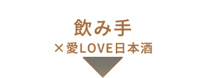 飲み手×愛LOVE日本酒