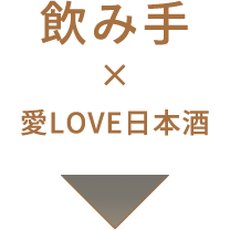飲み手×愛LOVE日本酒