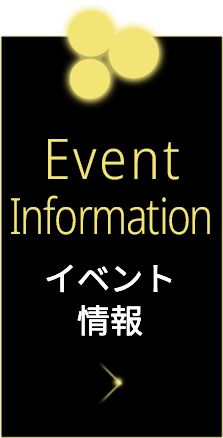 イベント情報