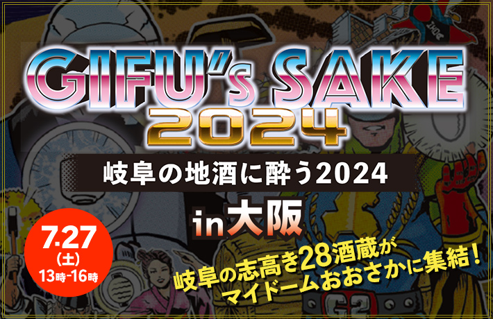 岐阜の地酒に酔う2024in大阪