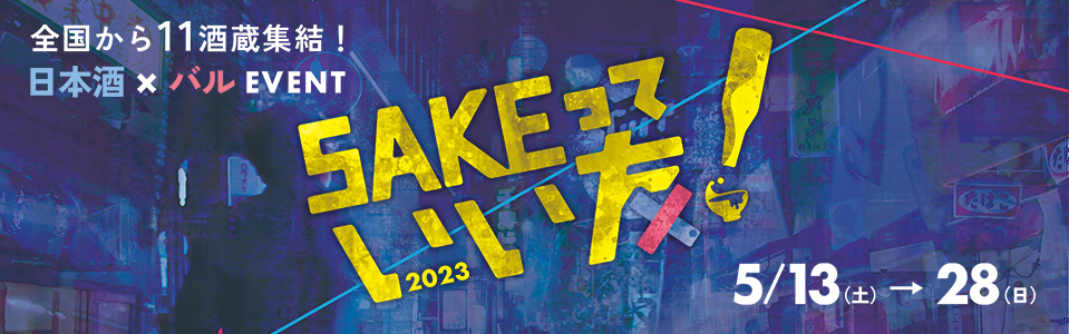 SAKEっていい友2023