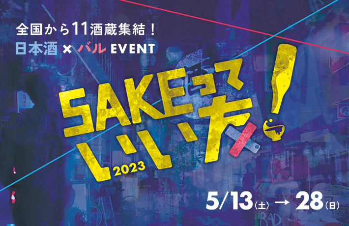 SAKEっていい友2023