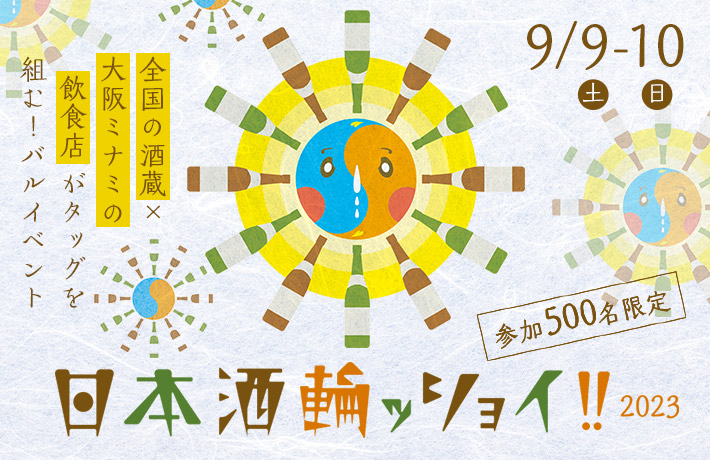 日本酒輪ッショイ2023