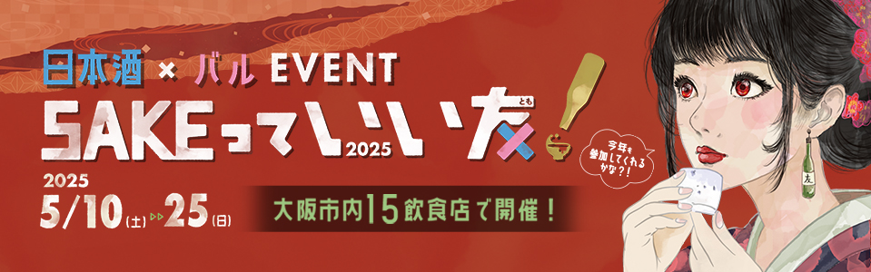 SAKEっていい友2025
