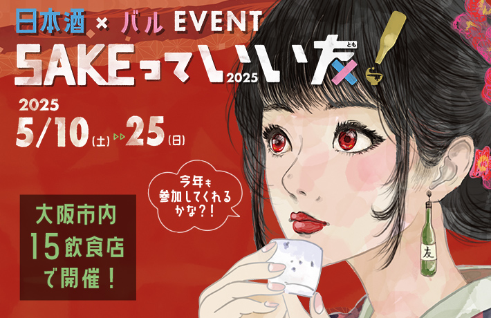 SAKEっていい友2025