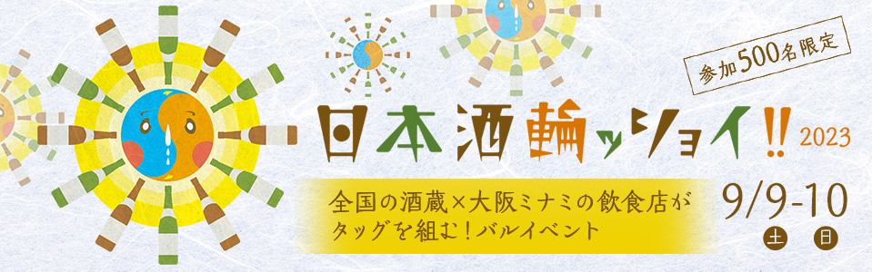 日本酒輪ッショイ2023
