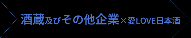 酒蔵及びその他企業×愛LOVE日本酒