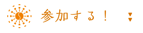 参加する！