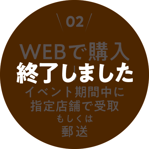 ＜02＞WEBサイトで購入し、イベント期間中に指定店舗で受取