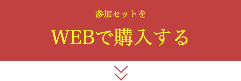 参加セットをWEBで購入する