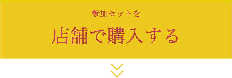 参加セットを店舗で購入する