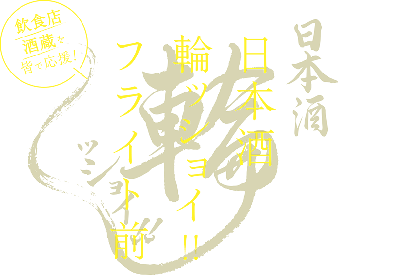 日本酒輪ッショイフライト前、飲食店・酒蔵をみんなで応援、150名限定