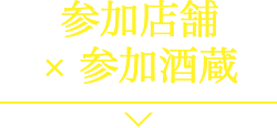 参加店舗×参加酒蔵