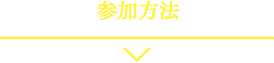 参加方法