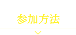 参加方法