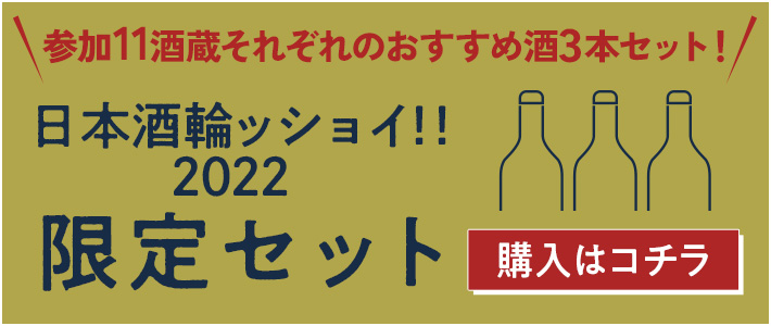 日本酒輪ッショイ2022限定酒セット