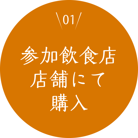 ＜01＞参加飲食店店舗にて購入