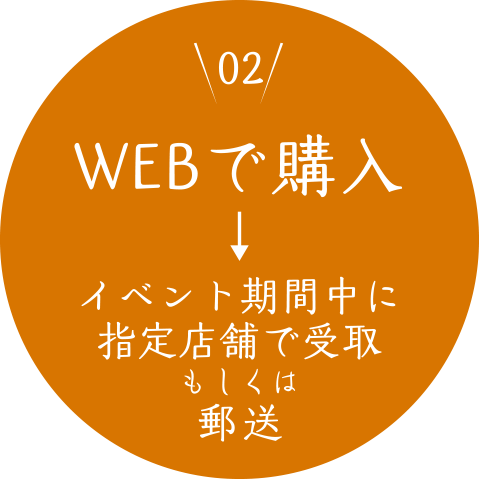 ＜02＞WEBサイトで購入し、イベント期間中に指定店舗で受取