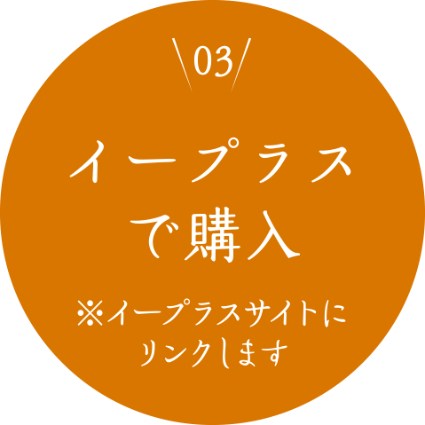 ＜03＞イープラスで購入